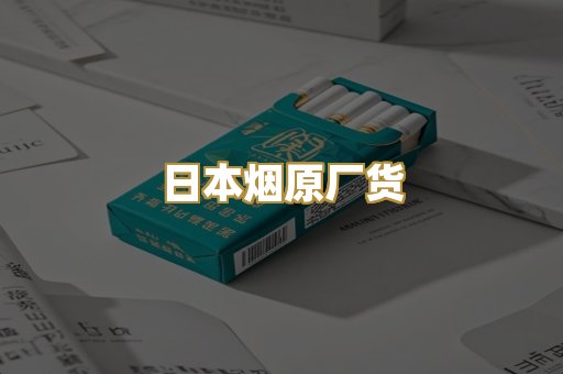 日本烟原厂货